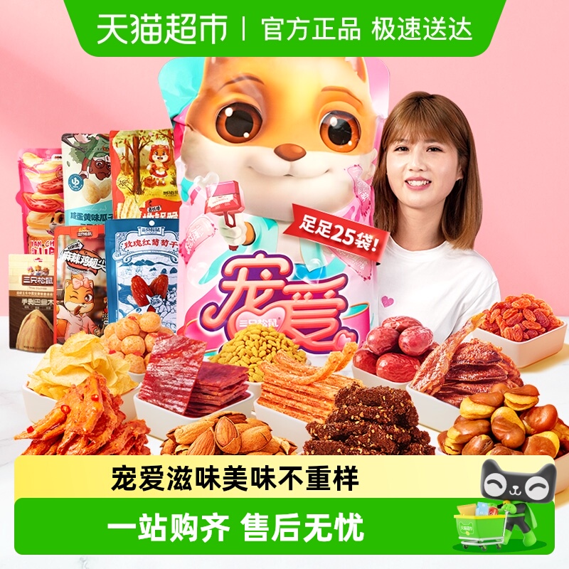 三只松鼠宠爱零食大礼包网红休闲零食小吃送女友生日节日礼物