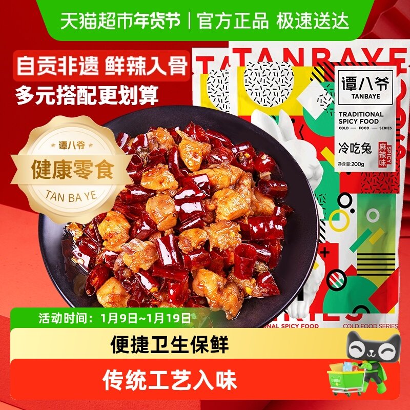 谭八爷麻辣冷吃兔大袋 四川特产自贡非遗冷吃兔肉爆款兔丁好味道