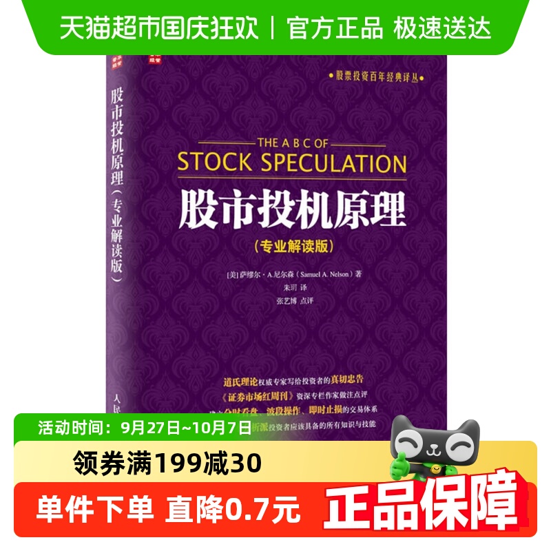 包邮 股市投机原理(专业解读版) 金融投资|经济管理书籍 新华书店