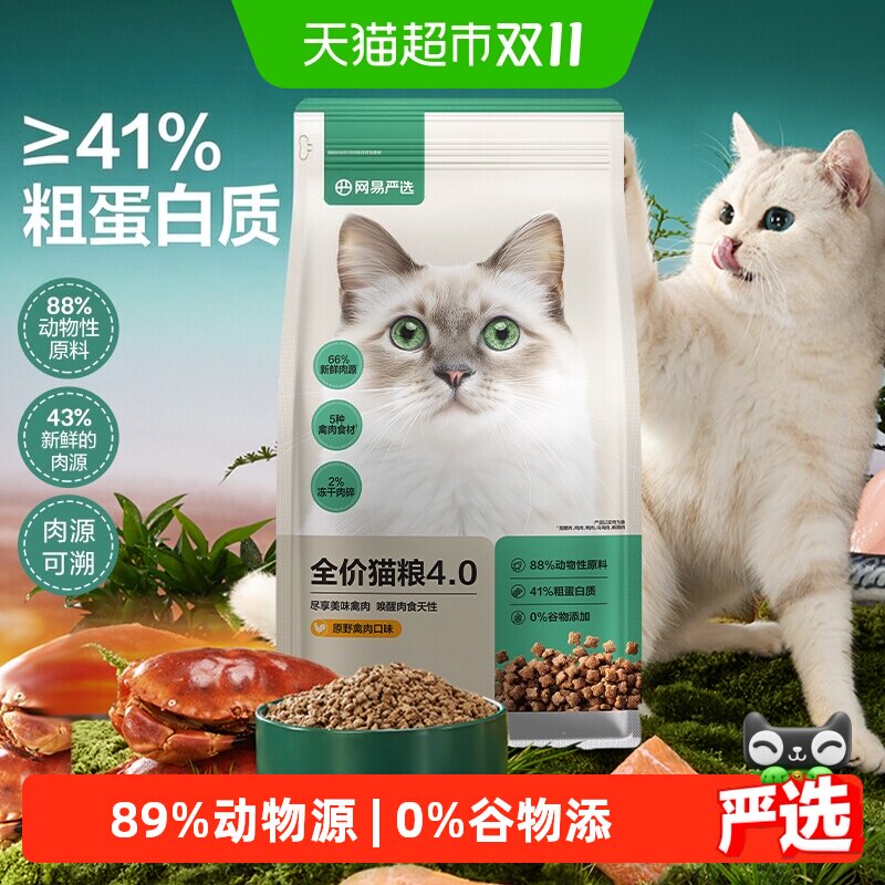 网易严选全价猫粮鲜肉营养猫咪成猫粮幼猫天成官方无谷高蛋白