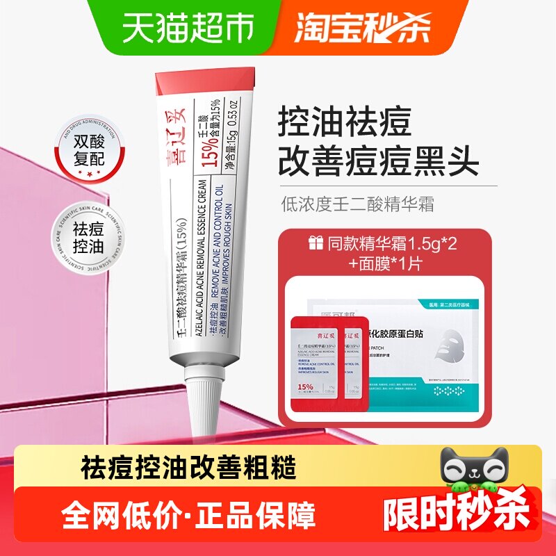 喜辽妥壬二酸15%精华淡印控油图片
