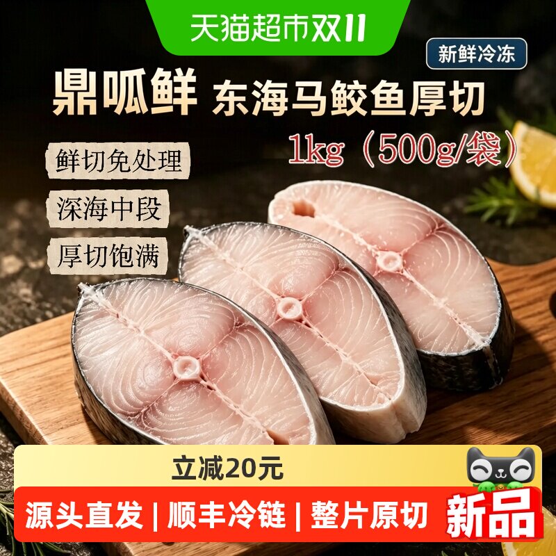 鼎呱鲜北海马鲛鱼厚排500g*2袋