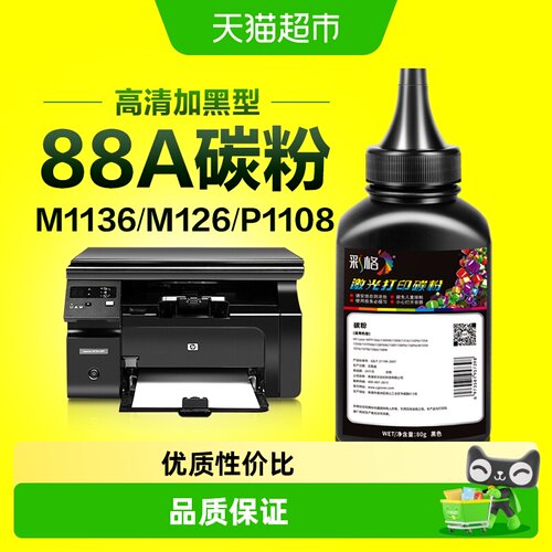 适用惠普打印机墨粉M1136碳粉88A