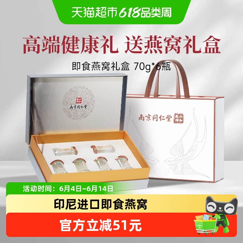 南京同仁堂即食燕窝端午节礼盒进口鲜炖送孕产妇月子营养补品420g