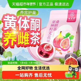 九芝堂亚麻籽无花果干黑枸杞桑葚黄体酮茶包补种子循环养雌养生茶