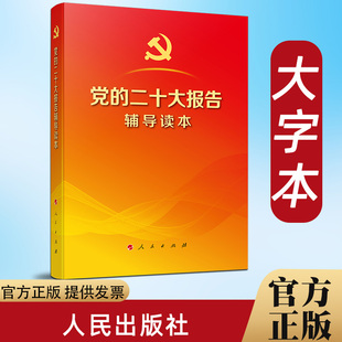 包邮 党 社 新华书店旗舰店官网 9787010251592 人民出版 正版 开大字本 二十大报告辅导读本16