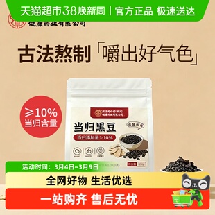 当归黑豆即食零东北黄心特产纯手工古法黑豆以黑入肾女性滋补品