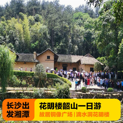 长沙出发韶山花明楼 故居纪念馆滴水洞铜像广场南岸私塾一日游