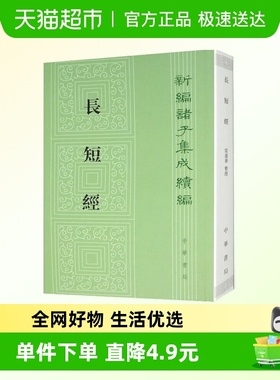 长短经  新编诸子集成续编 赵蕤 著 国学 古籍