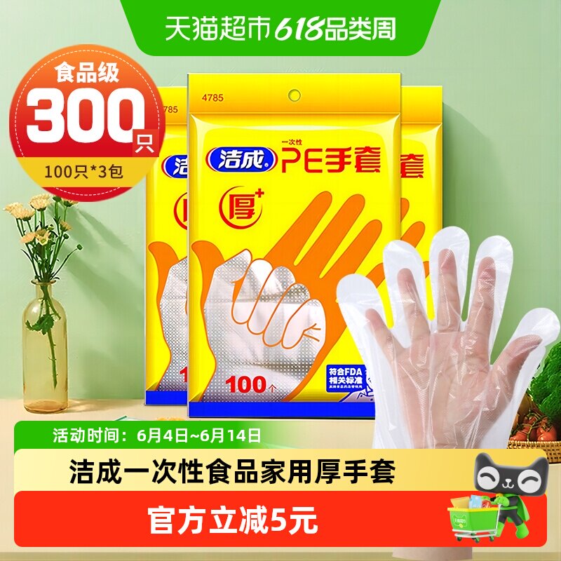 洁成一次性食品家用透明厚手套300只吃龙虾螃蟹餐饮火锅美容染发
