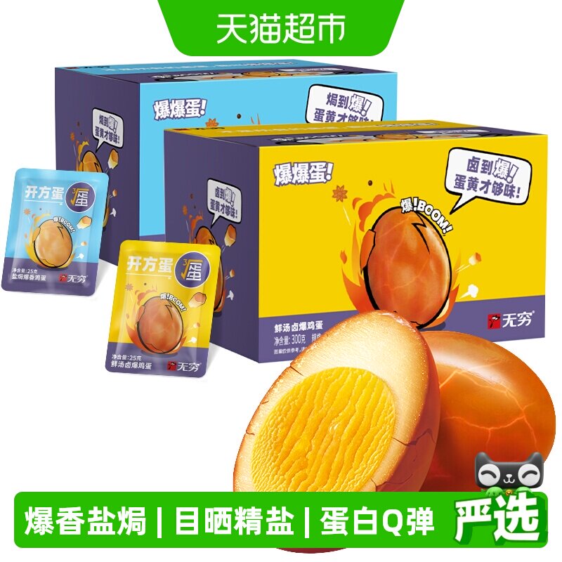 无穷爆香盐焗鸡蛋礼盒休闲零食