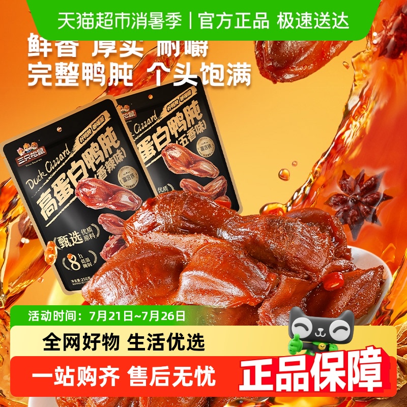 三只松鼠鸭胗香辣卤味零食