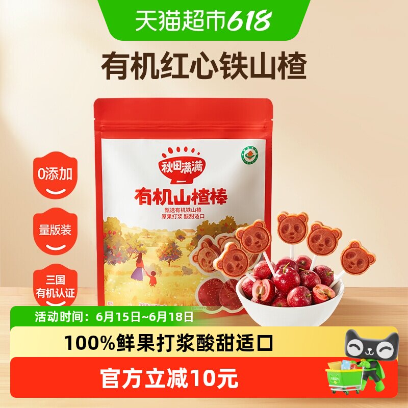 秋田满满有机山楂棒糖卡通造型酸甜无添加儿童零食水果棒条