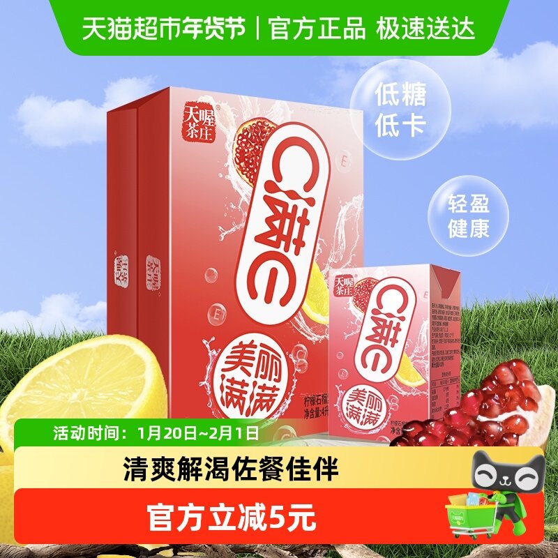 天喔茶庄C满E柠檬石榴汁250ml*16盒整箱复合果汁饮料年货聚会囤货,咖啡/麦片/冲饮,果味/风味/果汁饮料,淘宝优惠券,粉丝福利购,淘宝优惠卷
