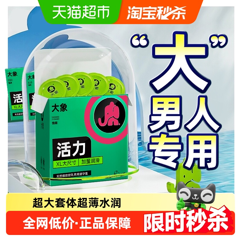 大象超大号不勒安全避孕套