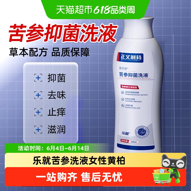 乐就苦参洗液女性黄柏护理抑菌液妇科洗液私处止痒去异味洗剂