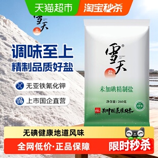 A雪天食盐无碘精制盐260g*9包矿盐调味料细盐家用小包装食用盐