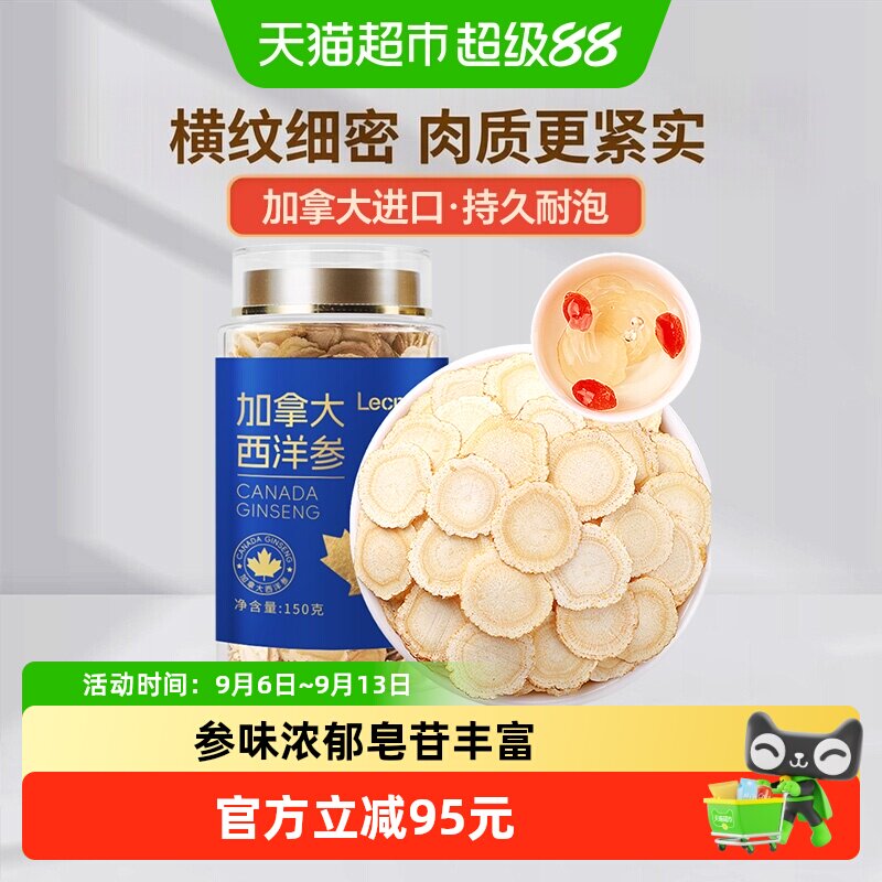 Lecmor加拿大进口西洋参1.6-1.8cm超大片150克整根切片花旗参含片