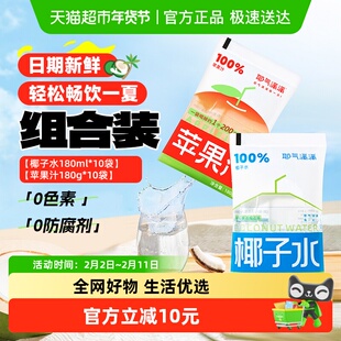 耶气满满椰子水180ml*10袋+苹果汁180g*10袋天然电解质NFC非浓缩