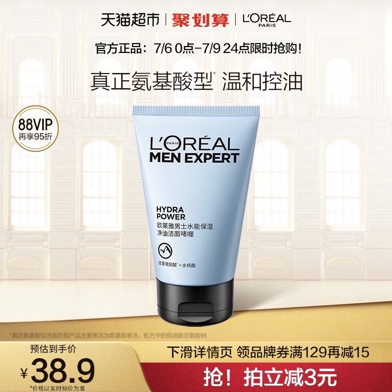 欧莱雅男士水能保湿补水控油洁面啫喱氨基酸型洗面奶男士专用护肤