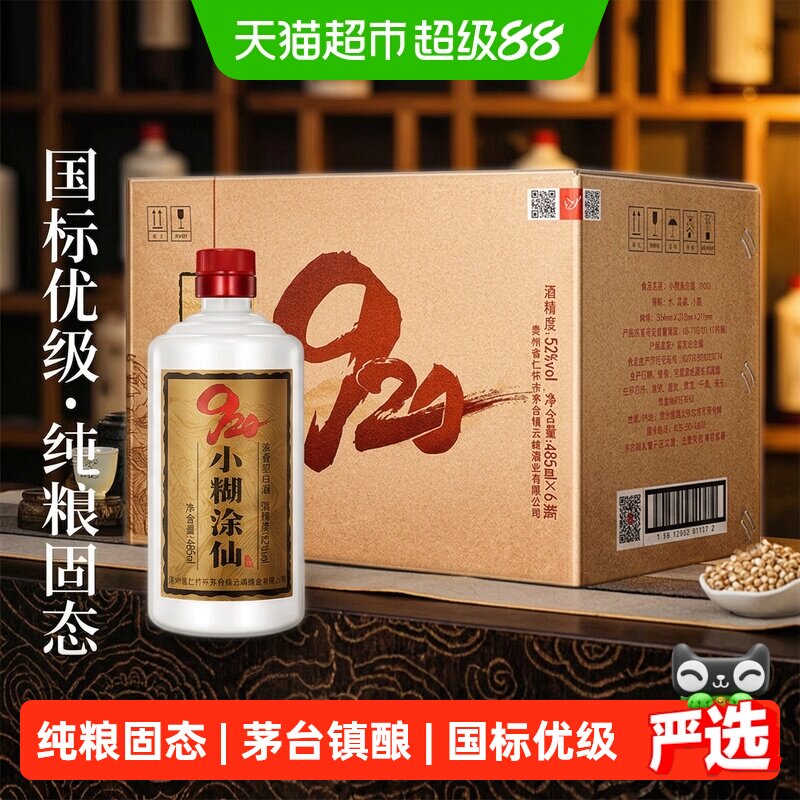 小糊涂仙920畅享版52度485ml*6浓香型纯粮食白酒裸瓶无礼袋