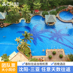 【酒店套餐】沈阳三亚6/7天往返机票+首晚三亚酒店+行李额含税