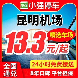 小强停车 昆明长水国际机场附近周边停车场停车券室内外停车泊车