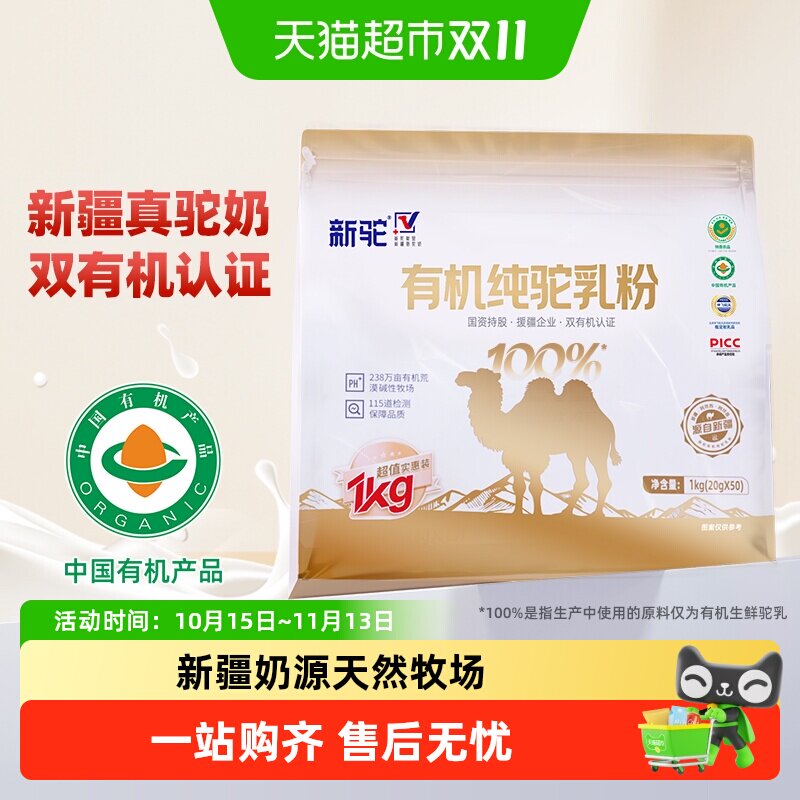 【详情享优惠】新驼有机骆驼奶粉新疆儿童成人中老年全家营养早餐