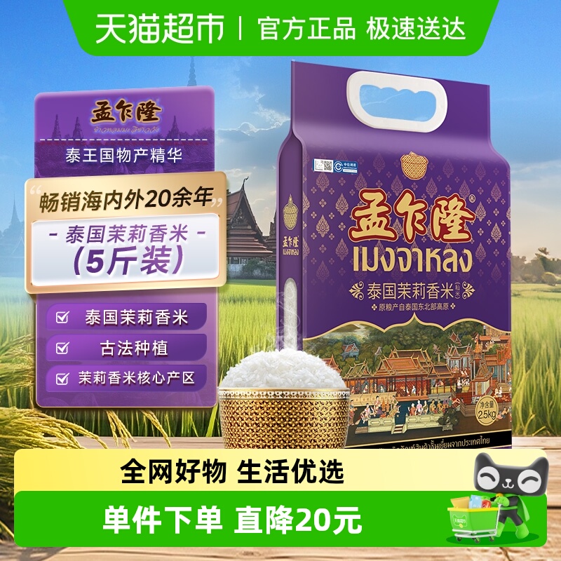孟乍隆泰国茉莉香米5斤