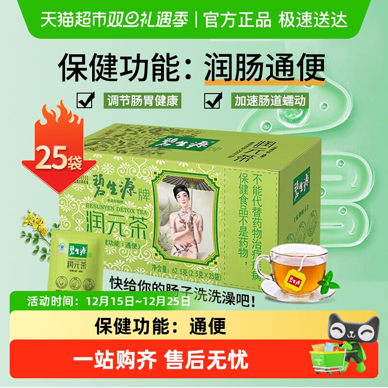 碧生源润元茶通便茶