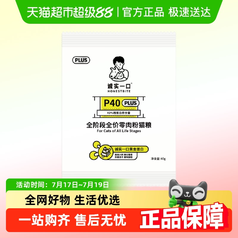 诚实一口试吃装猫粮40g