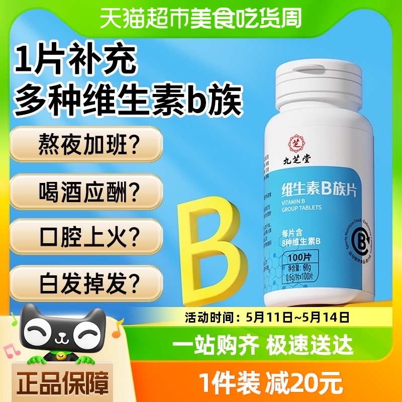 九芝堂维生素b族片多种复合维生素b1b2b6b12男女士vb补钙维100粒 保健食品/膳食营养补充食品 维生素/复合维生素 原图主图