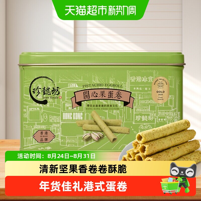 珍懿坊开心果鸡蛋卷酥香港特产非遗技艺港式工艺层层酥脆口感丰富