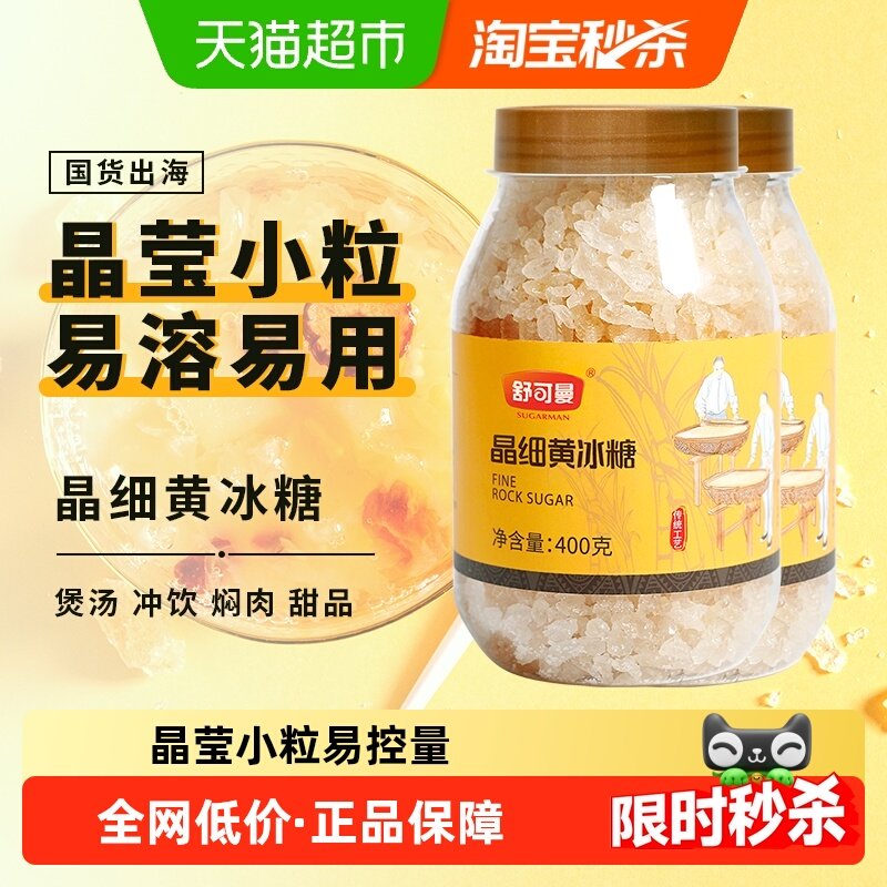 舒可曼晶细黄冰糖400g*2罐传统土冰糖黄糖老冰糖小颗粒酵素用花茶,粮油调味/速食/干货/烘焙,白糖/食糖,淘宝优惠券,粉丝福利购,淘宝优惠卷