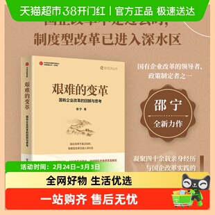艰难的变革 国有企业改革的回顾与思考 邵宁 著 经济