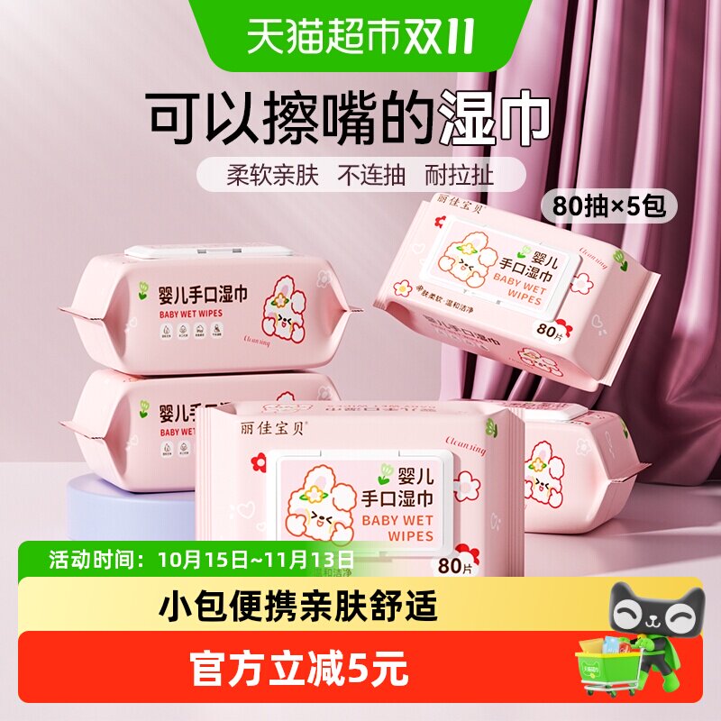 包邮丽佳宝贝加厚湿纸巾婴儿手口专用大包宝宝婴幼儿湿巾80抽5包