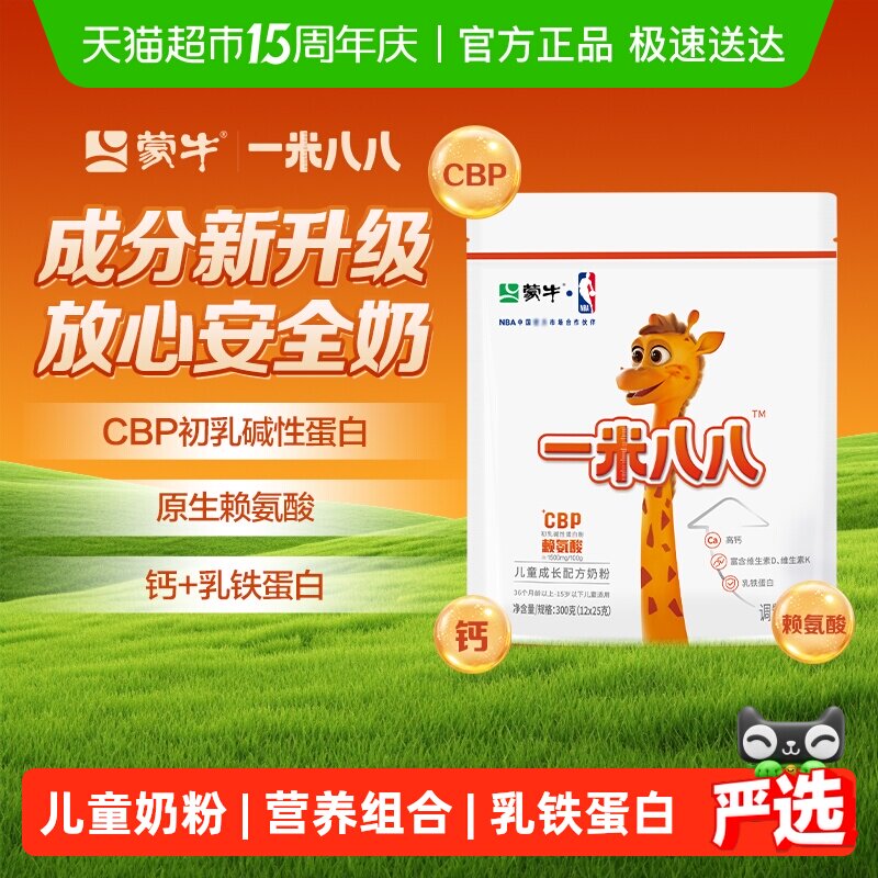 蒙牛一米八八儿童奶粉CBP赖氨酸乳铁蛋白3-15岁学生奶粉牛奶粉