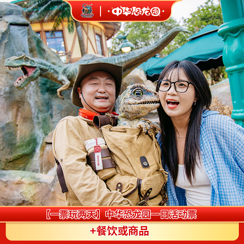 中华恐龙园双人票