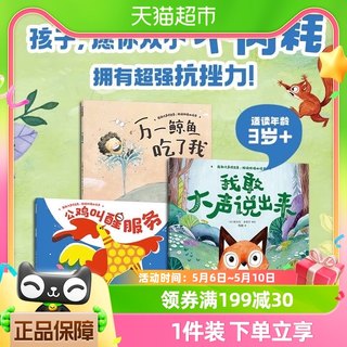 我敢大声说出来绘本全3册拒绝玻璃心3-6岁逆商抗挫力成长痛点绘本