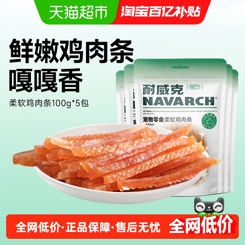 百亿补贴耐威克狗零食幼犬柔软鸡肉条干泰迪磨牙棒小型幼犬