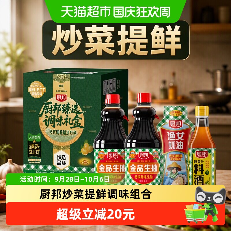 厨邦金品生抽1.48kg*2金装渔女蚝油605g葱姜汁料酒500ml调味组合装 15元 - 86线报