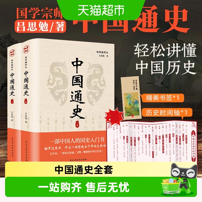 中国通史全套2册 吕思勉 中国历史通史国学经典上下五千年古代史