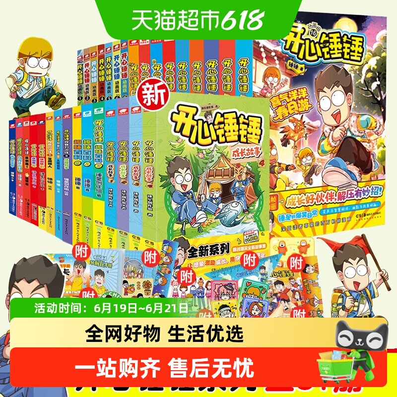 全套1-21 开心锤锤漫画书随书有好礼爆笑王阿U阿衰同类新华书店