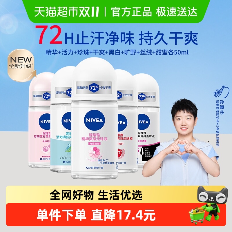 妮维雅女士莹彩爽身走珠液持久