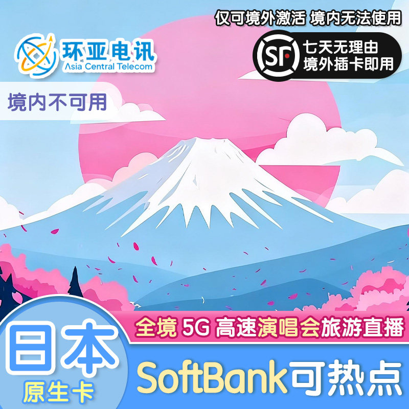 日本境外电话卡T8981原生网络SoftBank5G高速流量旅游