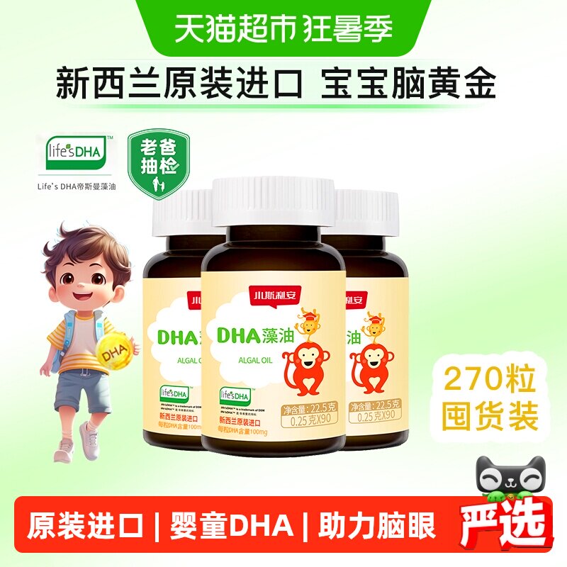 斯利安DHA藻油儿童孕妇0.25gx270粒补脑进口婴童营养