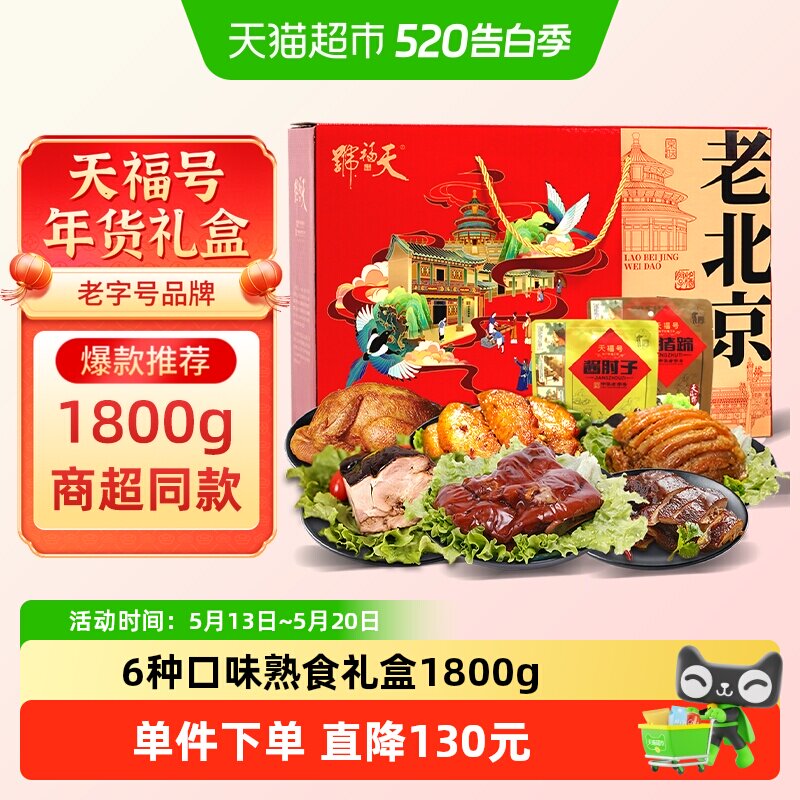 天福号中华老字号年货熟食礼盒酱牛肉老北京过节送礼送长辈1800g