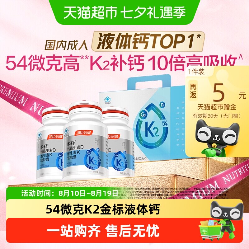 汤臣倍健金标液体钙瞬释钙