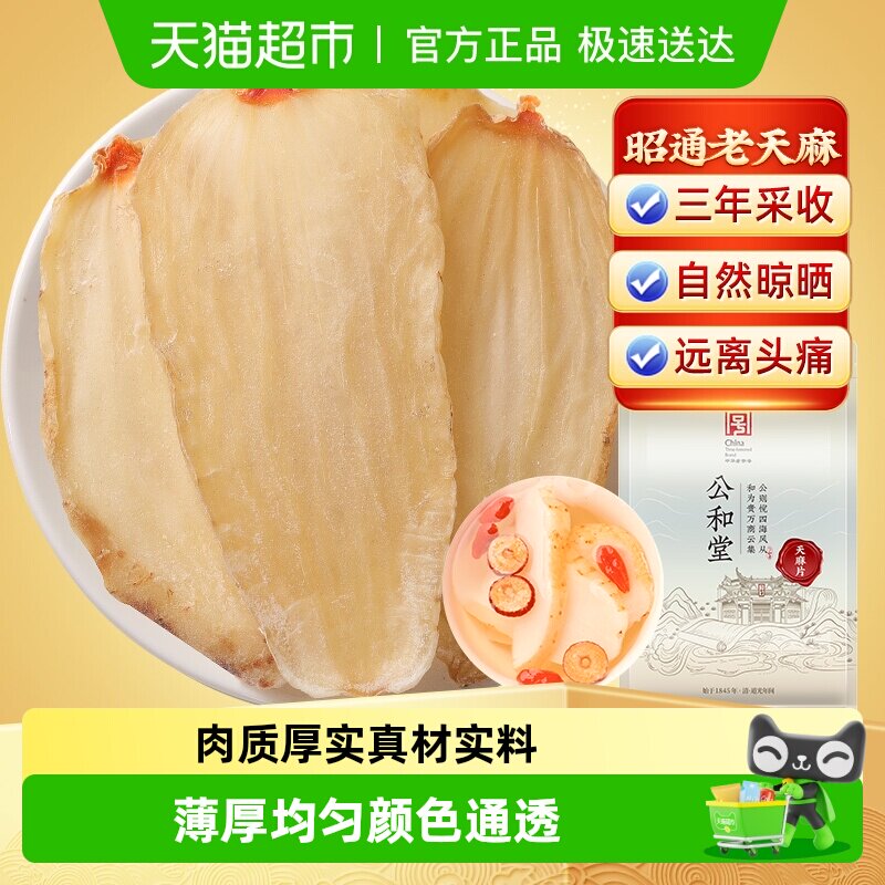 云南天麻片昭通新鲜干货非野生特级头新鲜切片中草药材深山天麻片