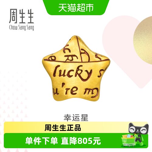 周生生幸运星星串珠黄金转运珠
